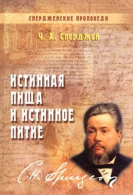 Истинная пища и истинное питие