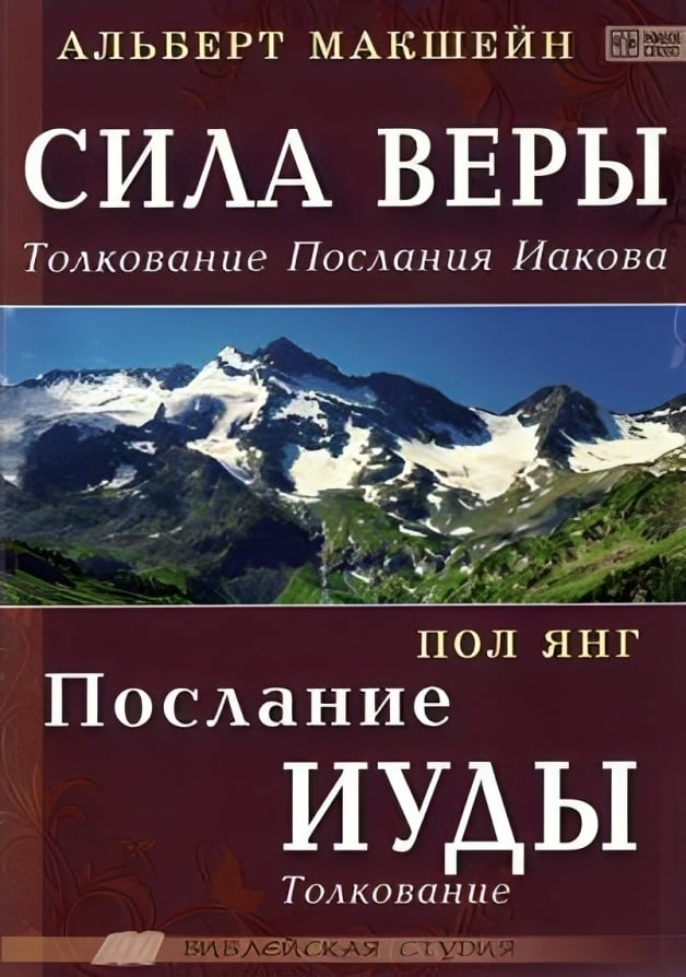 Сила веры. Толкование Послания Иакова. Послание Иуды. Толкование