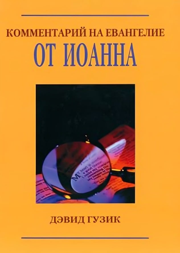 Комментарий на Евангелие от Иоанна. Дэвид Гузик