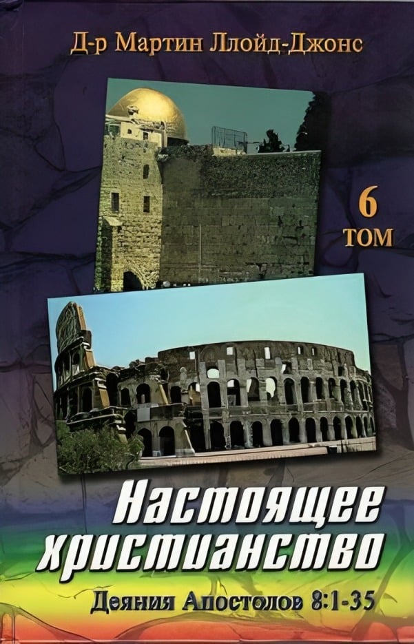Настоящее христианство. Проповеди на книгу Деяний Апостолов. Том 6. Деяния 8:1-35