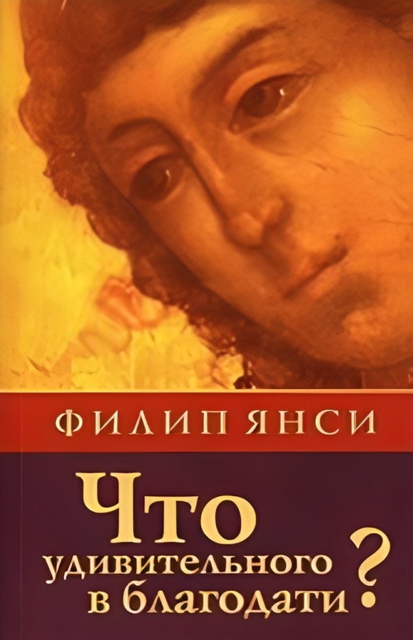 Что удивительного в благодати?