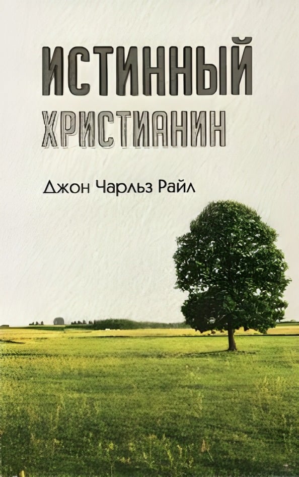 Истинный христианин