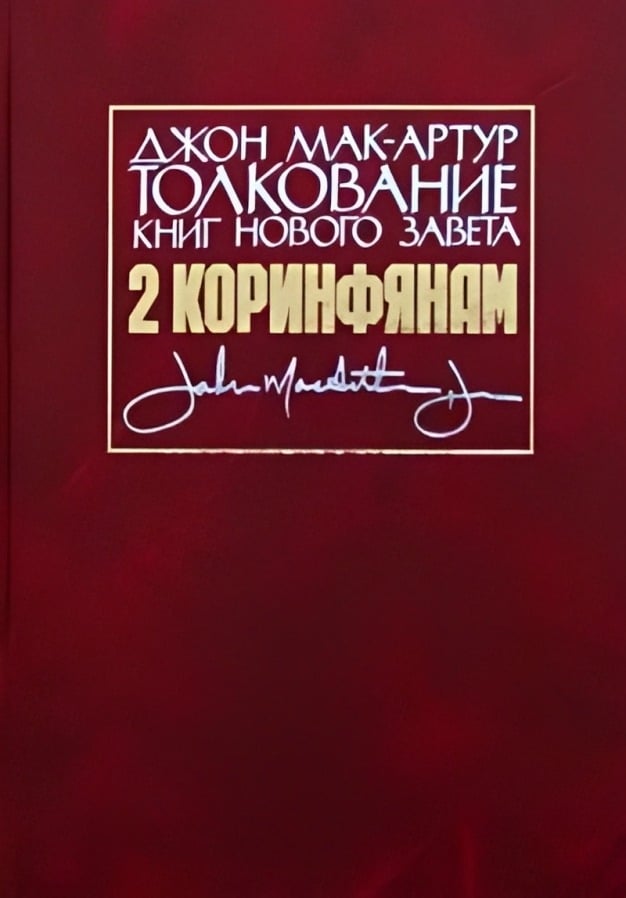 Толкование книг Нового Завета: 2-е Послание к Коринфянам