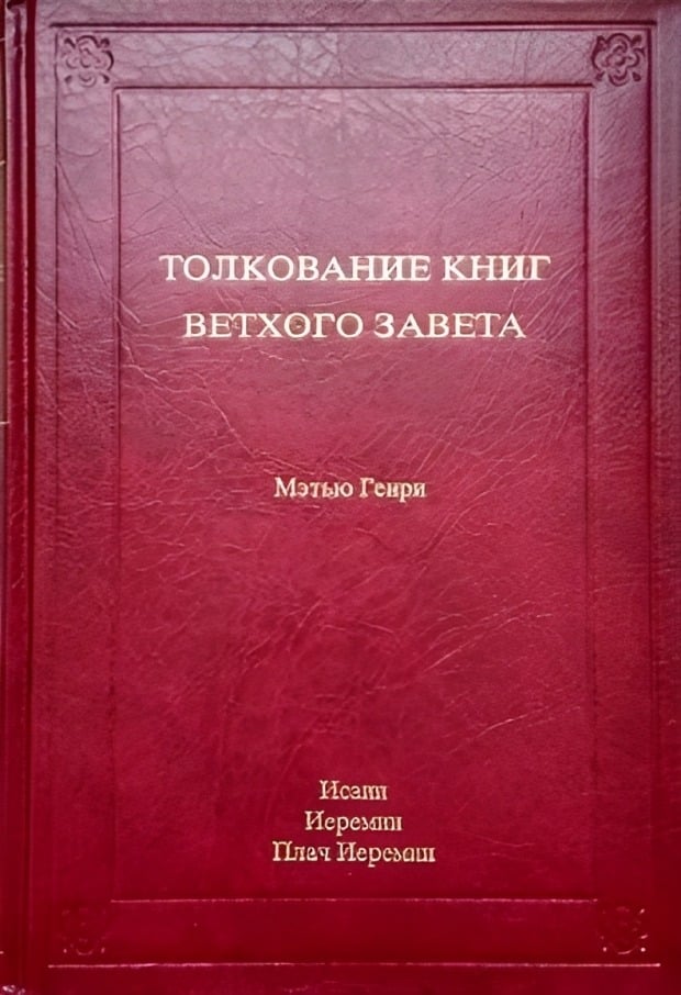 Толкование книг Ветхого Завета. Том 5