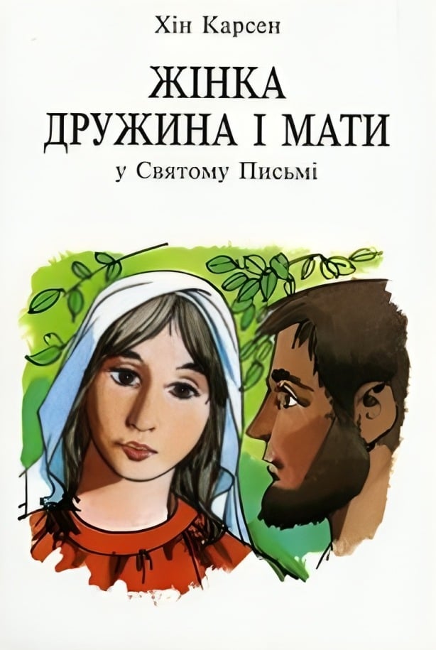 Жінка дружина і мати у Святому Письмі