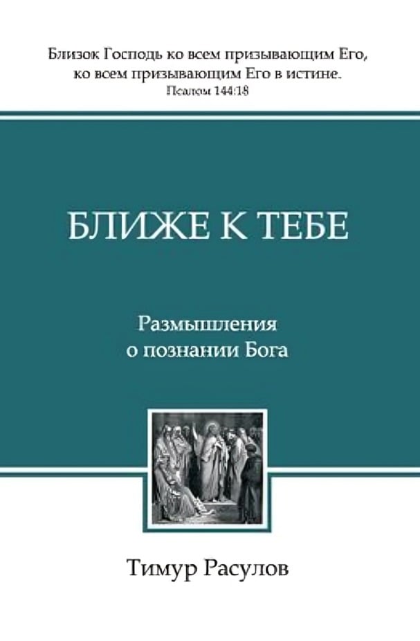 Ближе к Тебе. Размышления о познании Бога