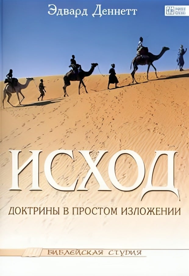 Исход: доктрины в простом изложении