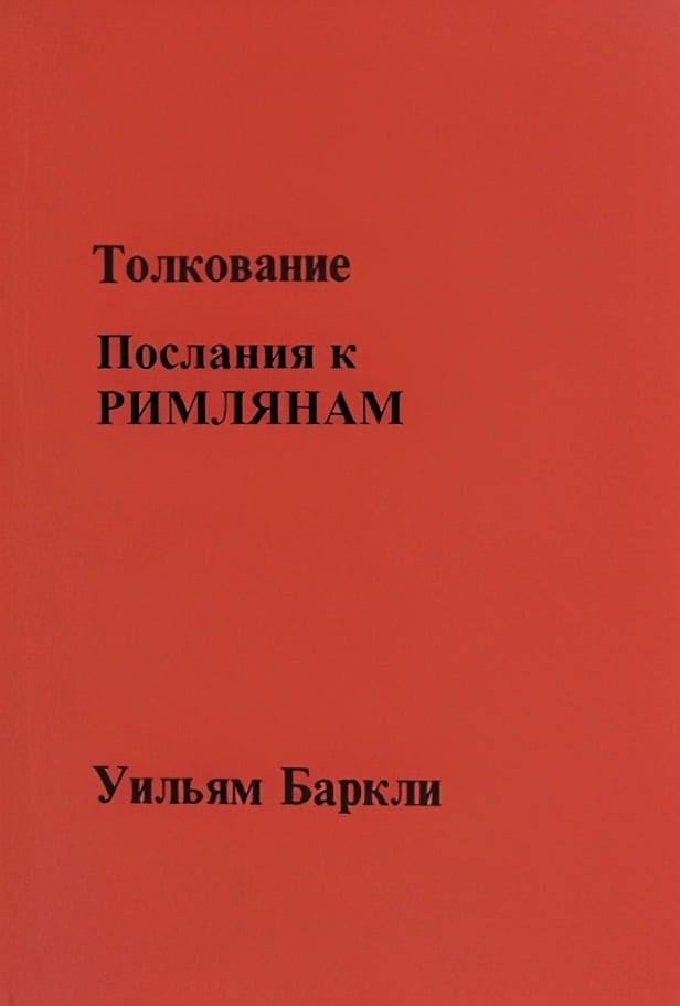 Толкование Послания к Римлянам