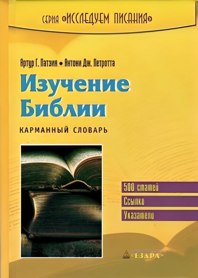 Изучение Библии. Карманный словарь