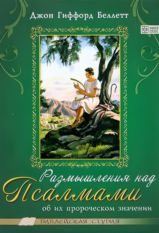Размышления над Псалмами