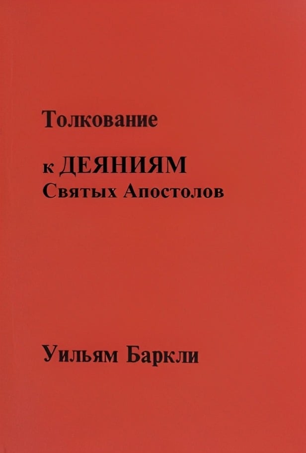 Толкование к Деяниям Святых Апостолов