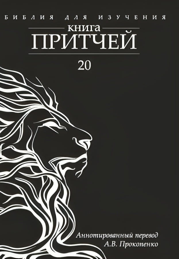 Библия для изучения: Книга притчей. Аннотированный перевод А. В. Прокопенко