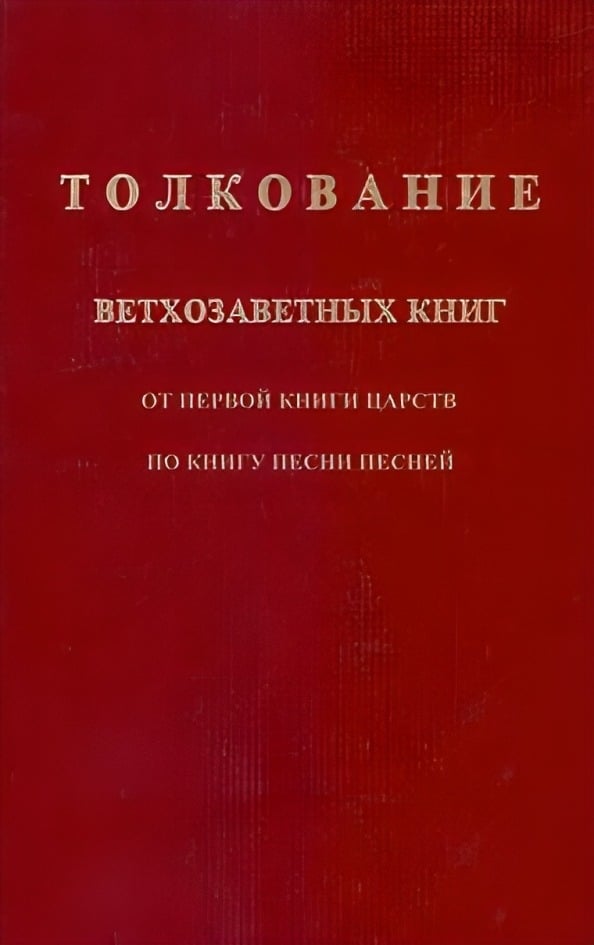 Толкование ветхозаветных книг от Первой книги Царств по книгу Песни Песней