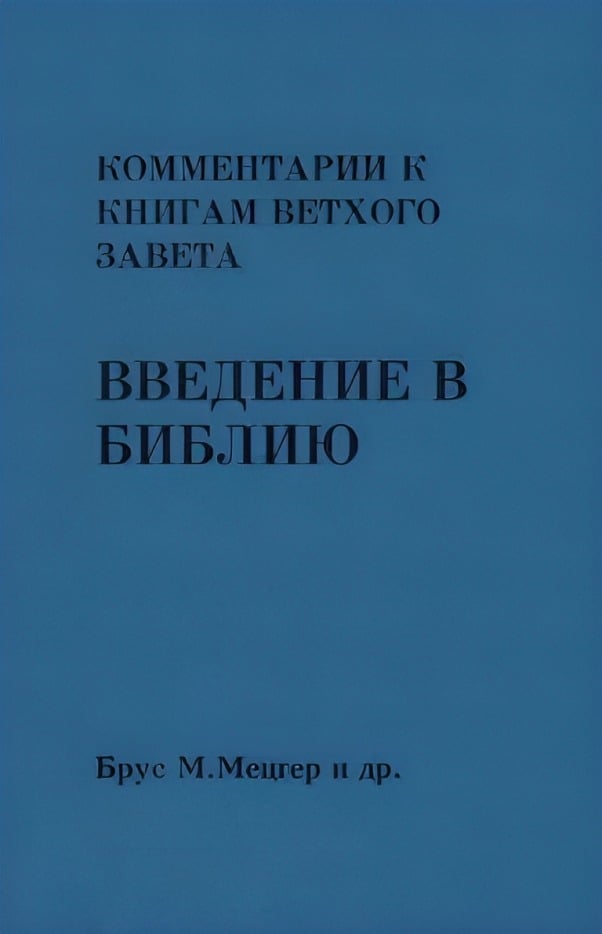 Введение в Библию