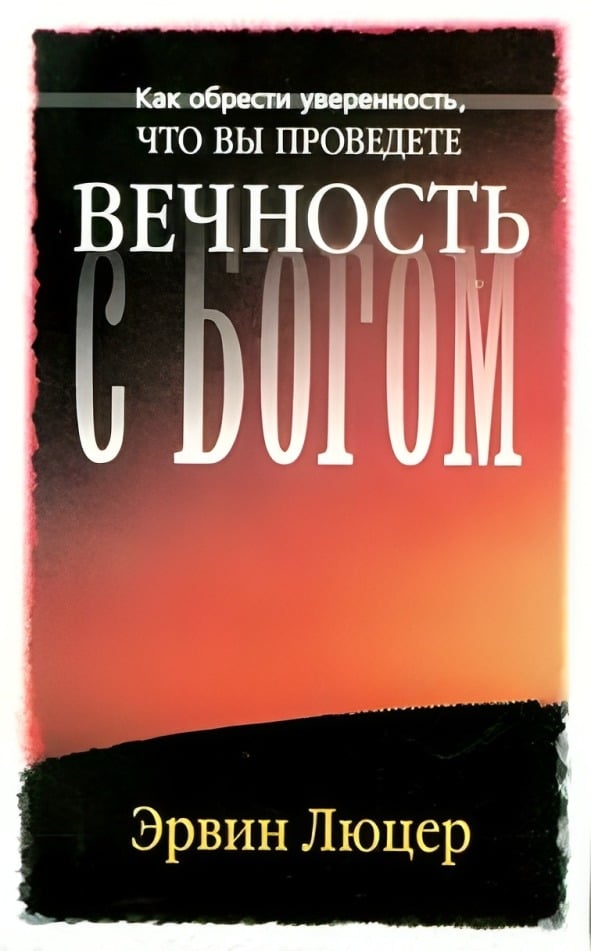 Как обрести уверенность, что вы проведете вечность с Богом