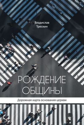 Рождение общины