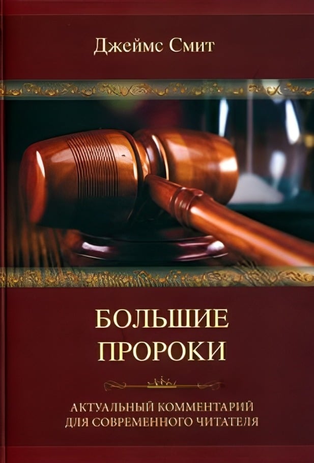 Большие пророки. Актуальный комментарий для современного читателя