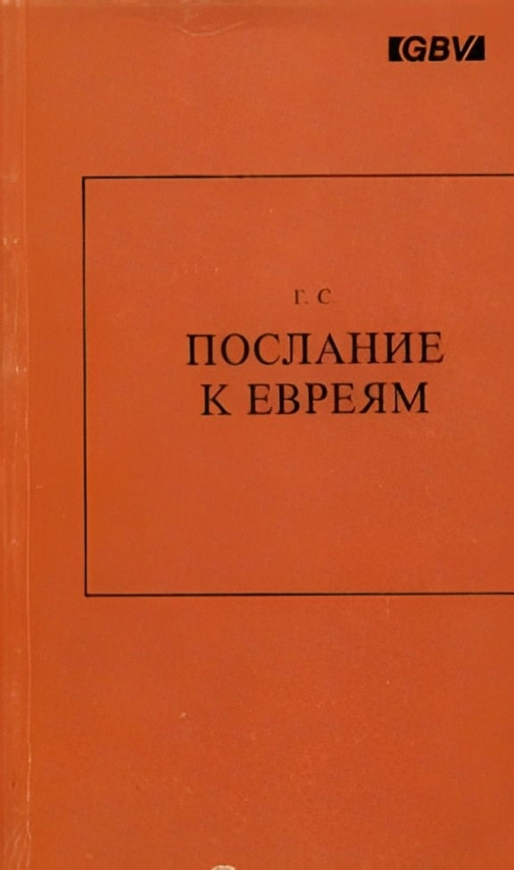 Послание Евреям