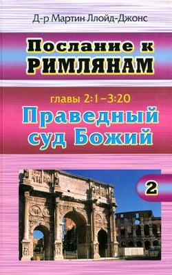 Послание к Римлянам. Изложение глав 2:1 - 3:20. Праведный суд Божий