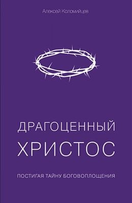Драгоценный Христос