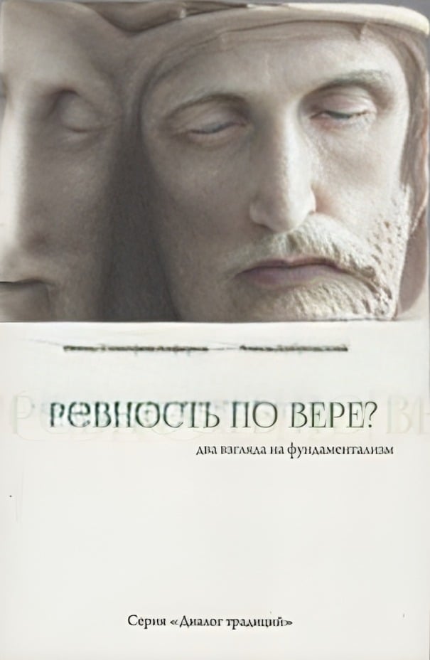 Ревность по вере? Два взгляда на фундаментализм