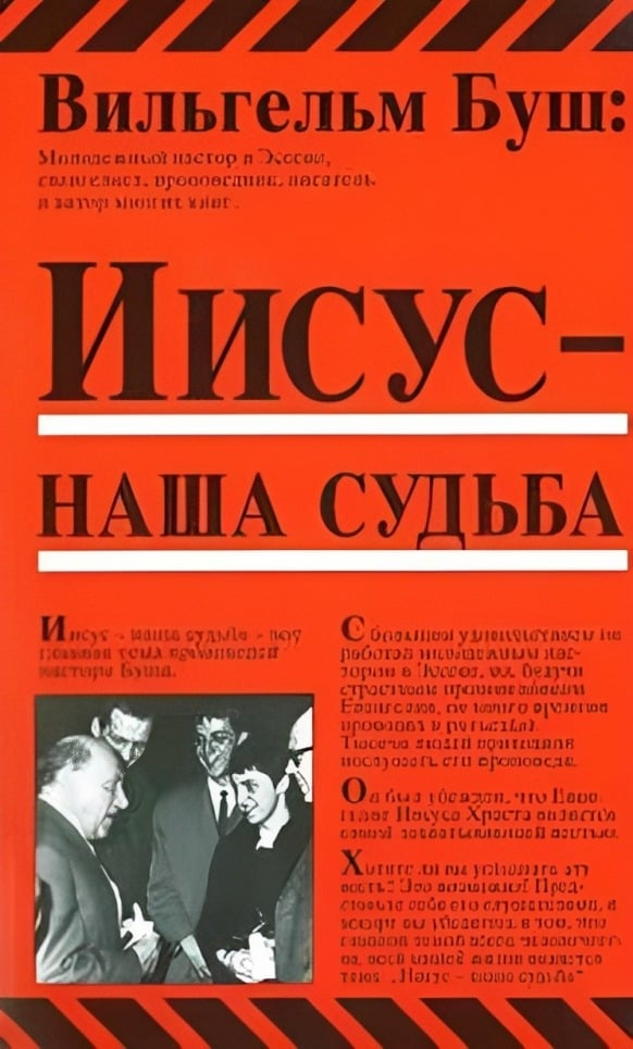Иисус - наша судьба