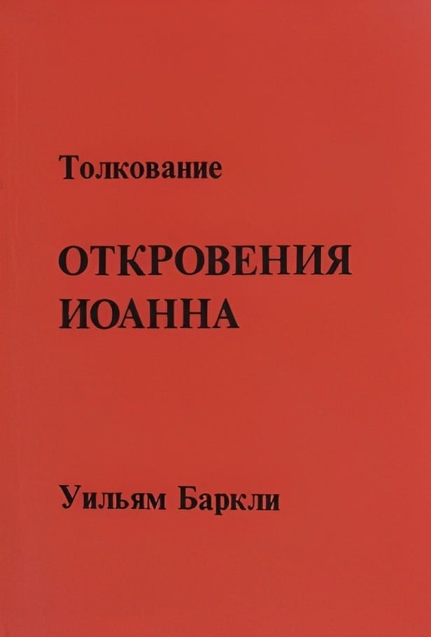 Толкование Откровения Иоанна