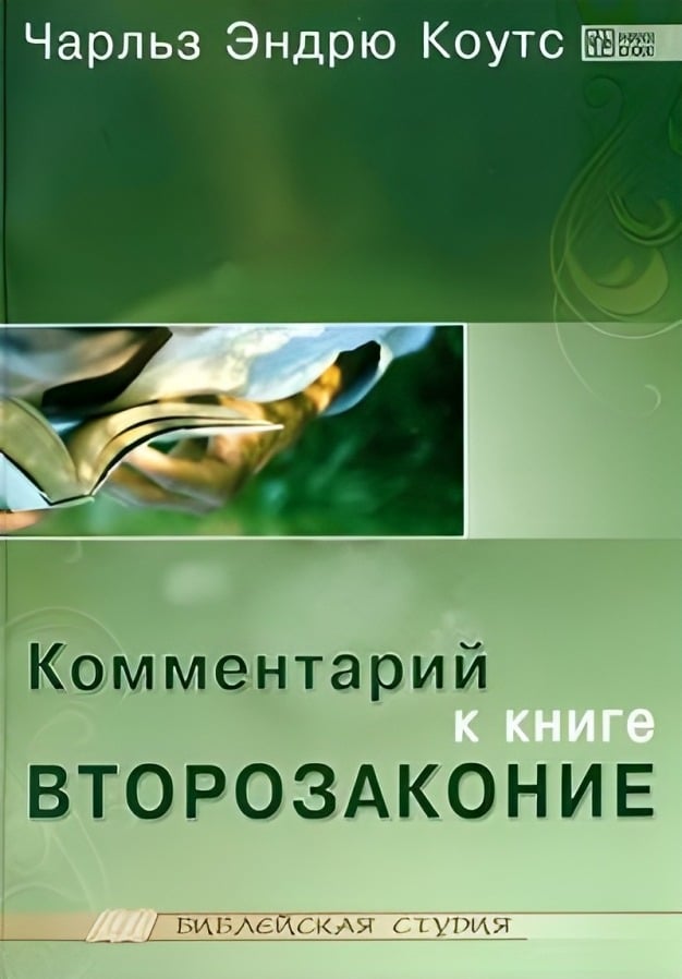 Комментарий к книге Второзаконие