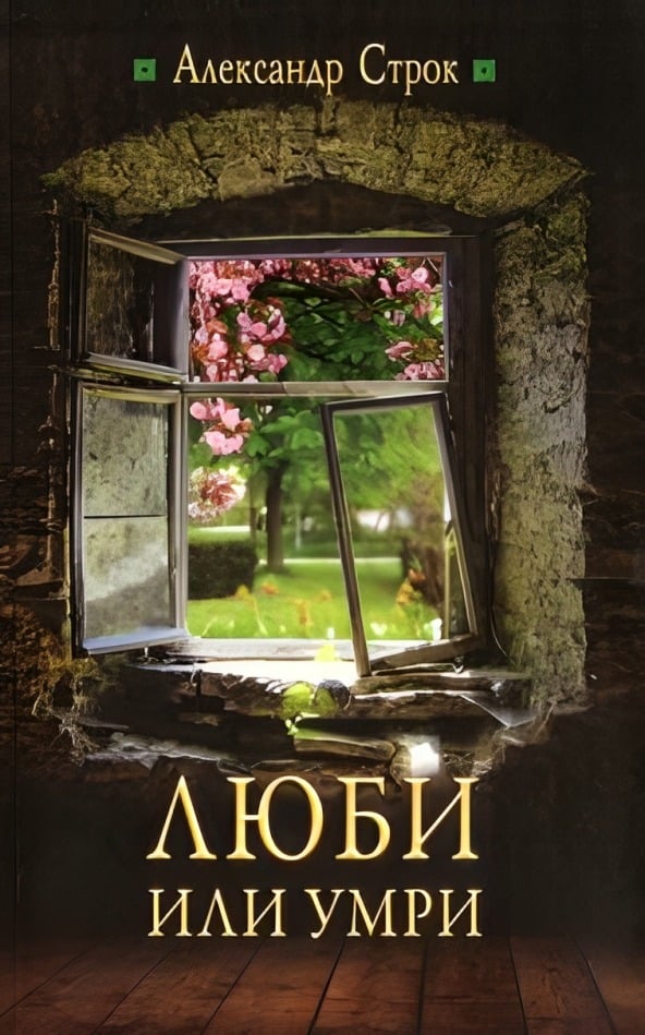 Люби или умри