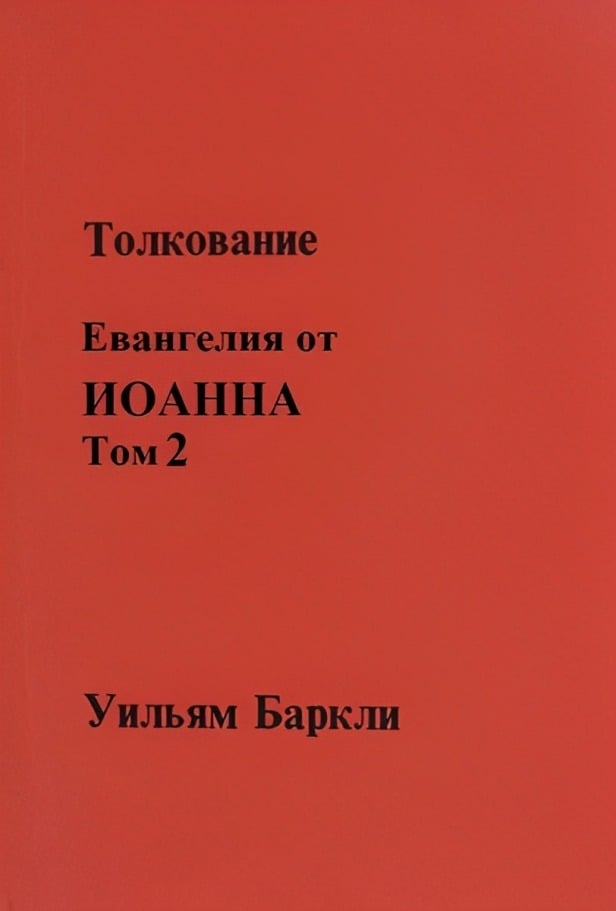Толкование Евангелия от Иоанна. Том 2