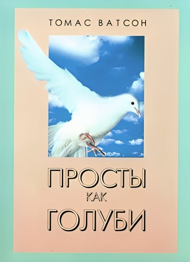 Просты как голуби