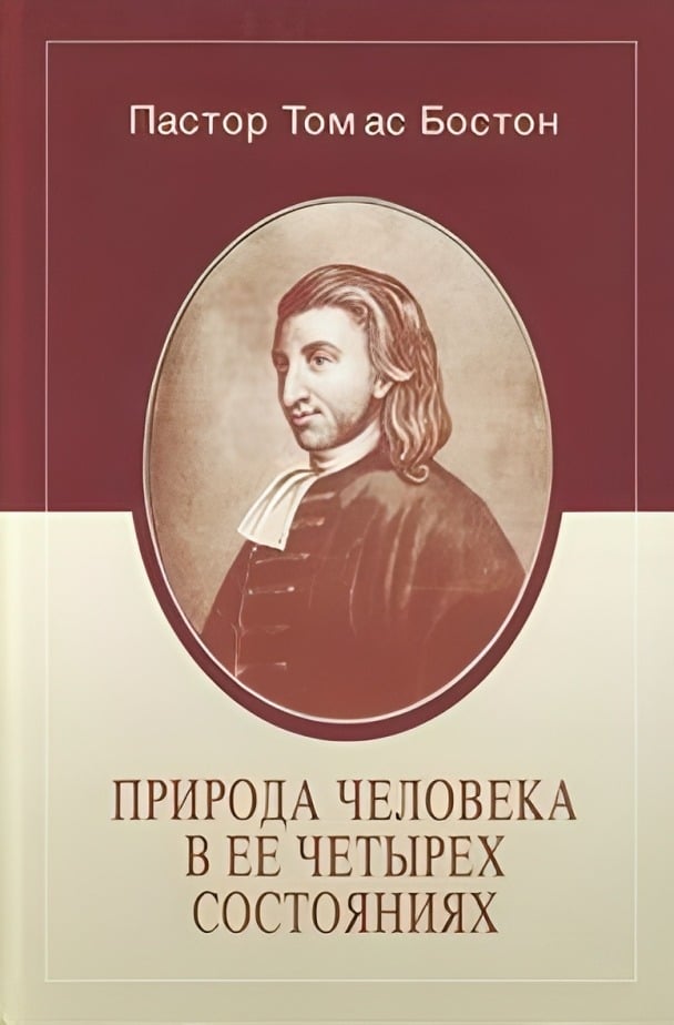 Природа человека в её четырех состояниях