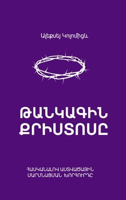 Թանկագին Քրիստոսը